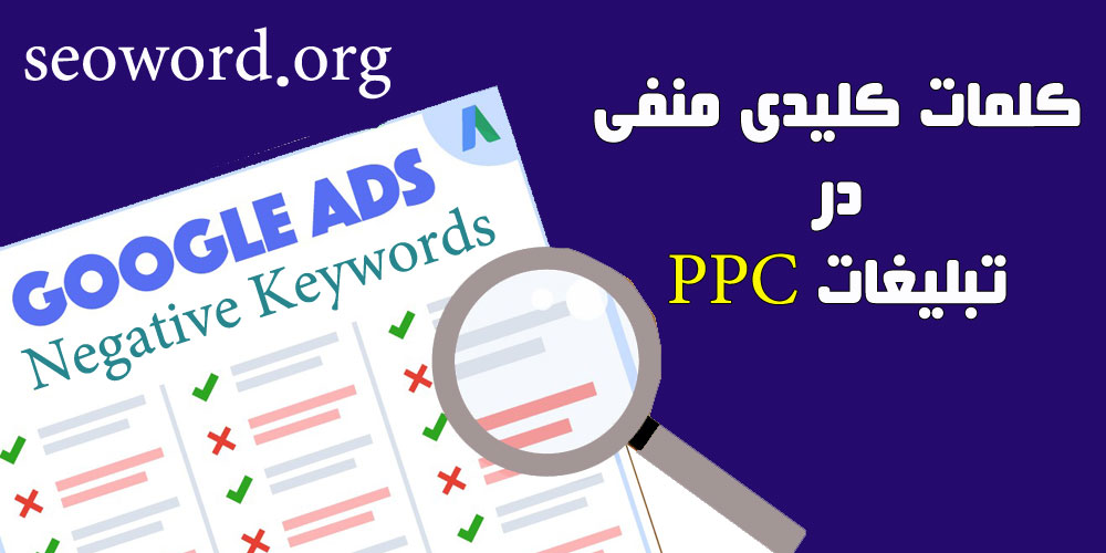 کلمات کلیدی منفی برای ساده سازی موفقیت تبلیغات PPC در گوگل