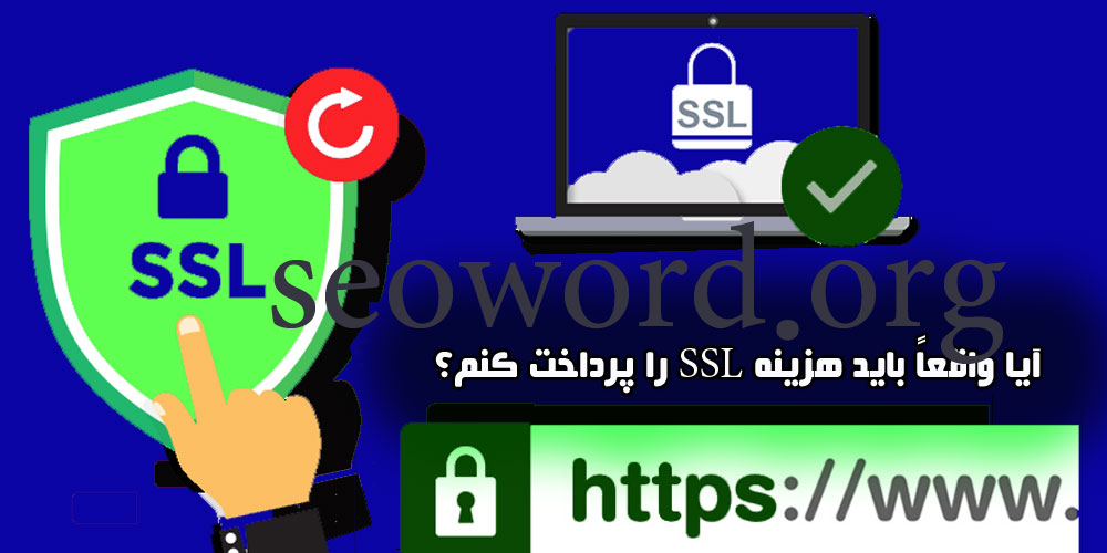 SSL رایگان در مقابل SSL پولی