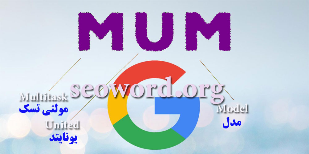 الگوریتم جستجوی هوشمندGoogle MUM چیست؟