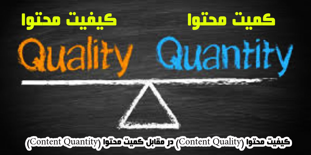 کیفیت محتوا (Content Quality) در مقابل کمیت محتوا (Content Quantity)