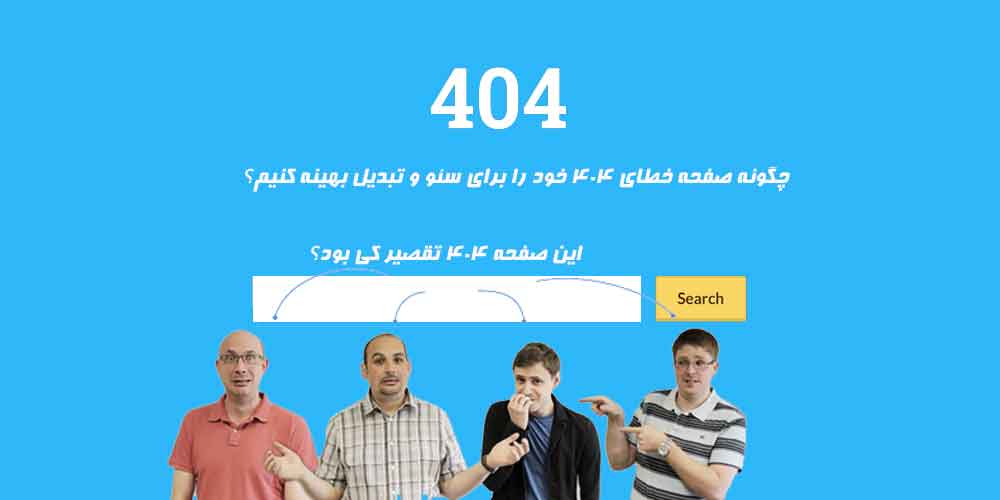 چگونه صفحه خطای 404 خود را برای سئو و تبدیل بهینه کنیم؟