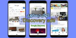 تبلیغات پولی گوگل دیسکاور | Google Discovery