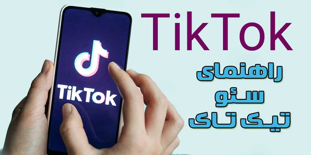 محتوای بهینه شده با کلمات کلیدی برای TikTok
