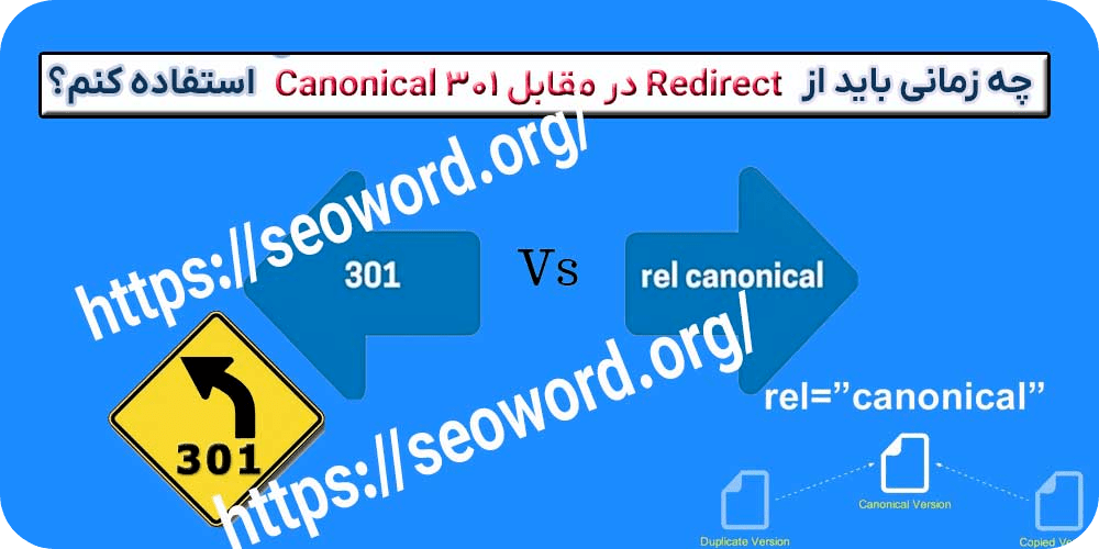 چه زمانی باید از Canonical در مقابل 301 Redirect استفاده کنم؟