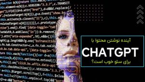 آینده نوشتن محتوا با هوش مصنوعی ChatGPT برای سئو خوب است؟ معرفی ابزارهای هوش مصنوعی